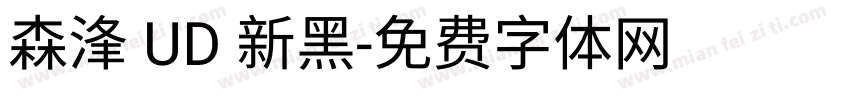 森浲 UD 新黑字体转换